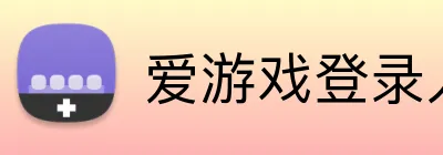 爱游戏登录入口 Logo